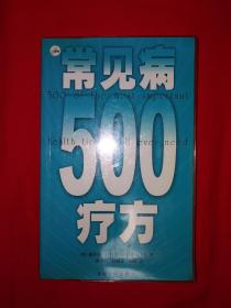 名家经典丨常见病500疗方（全一册）385页大厚本！