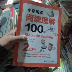 Stepintoreading：小学英语阅读理解100篇（二年级）（赠外教朗读音频）