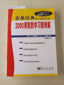 全美经典、2000 离散数学习题精解