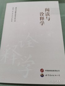 阅读与诠释学