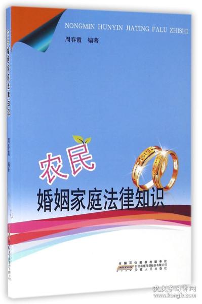 农民婚姻家庭法律知识