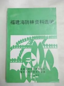 福建海防林资料选编