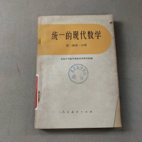 统一的现代数学第一册第1分册