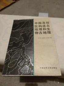 中国及邻区构造古地理和生物古地理