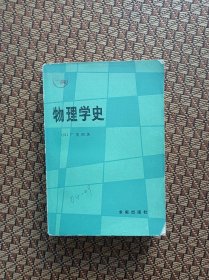 物理学史