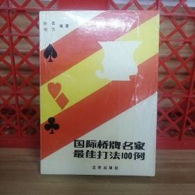 国际桥牌名家最佳打法100例