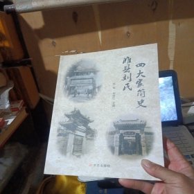 潍县刘氏四大家简史