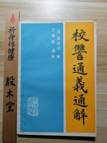 校讐通义通解（1987年一版一印）