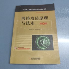 网络攻防原理与技术 第3版