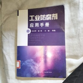 工业防腐剂应用手册