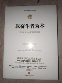 以奋斗者为本：华为公司人力资源管理纲要