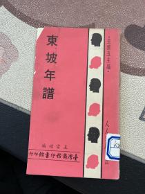 東坡年譜