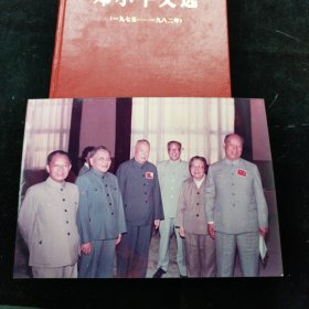 邓小平文选 1975-1982 1983年一版一印 精装本 附照片一张