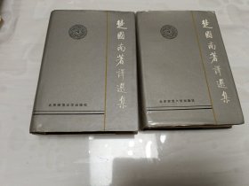 楚图南著译选集 上下