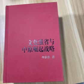 文化强省与中原崛起战略 1版1印