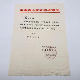 湖南省人民政府、省文史研究馆 1987年新年 致段公爽遗孀彭霞云 慰问信 一件（段公爽，湖南城步人，抗战时期武汉文化界抗战协会主要负责人、曾任《武汉日报》副刊《鹦鹉洲》编辑、《抗战周刊》编辑、西康《国民日报》社社长）