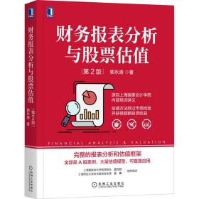 财务报表分析与股票估值 股票投资、期货 郭永清 新华正版