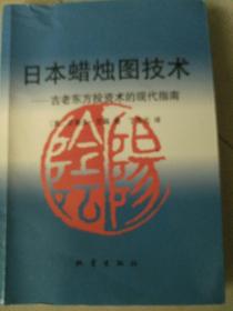 日本蜡烛图技术：古老东方投资术的现代指南