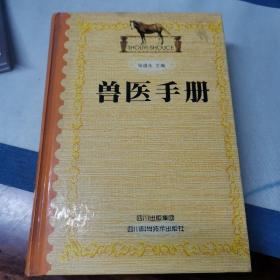 兽医手册