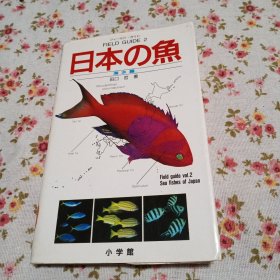 日本原版，日本的鱼，海水纠编