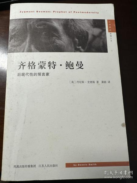 齐格蒙特·鲍曼：后现代性的预言家