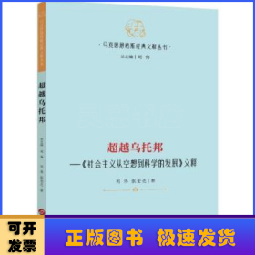 【马克思恩格斯经典义释丛书】超越乌托邦—《社会主义从空想到科学的发展》义释：哲学 马克思主义 马恩著作研究