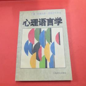 心理语言学【正版实物现货】