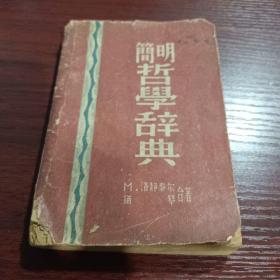 简明哲学辞典（1949年4月东北再版）