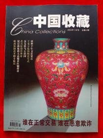 《中国收藏》2004年第11期