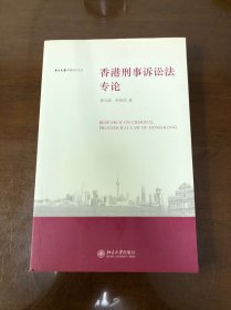 中山大学港澳研究文丛：香港刑事诉讼法专论