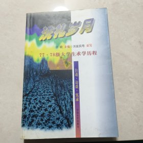 洗礼岁月：77·78级大学生求学历程