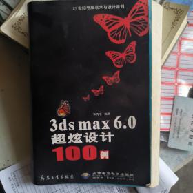 3ds max 6.0超炫设计100例