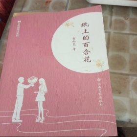 纸上的百合花/全民微阅读系列