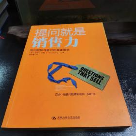 提问就是销售力：用问题探寻客户的真实需求