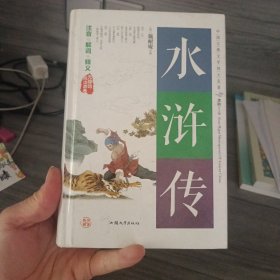 水浒传（无障碍阅读原著）/中国古典文学四大名著