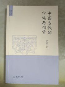 中国古代的宗族和祠堂