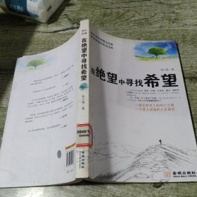 在绝望中寻找希望