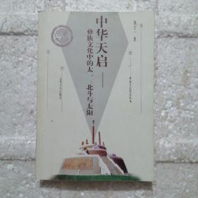 中华天启:彝族文化中的太一、北斗与太阳（签赠本）