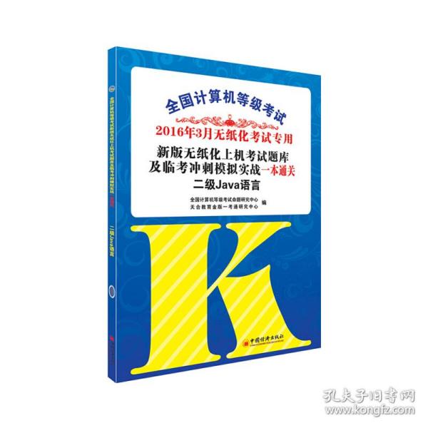 2016年3月 全国计算机等级考试新版无纸化上机考试题库及临考冲刺摸拟实战一本通关：二级Java语言