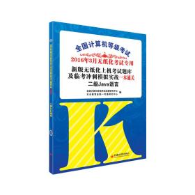 2016年3月 全国计算机等级考试新版无纸化上机考试题库及临考冲刺摸拟实战一本通关：二级Java语言