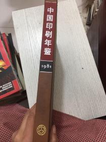 中国印刷年鉴1981