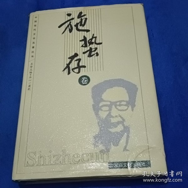 中国现代文学名著丛书.施蛰存卷