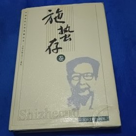 中国现代文学名著丛书.施蛰存卷