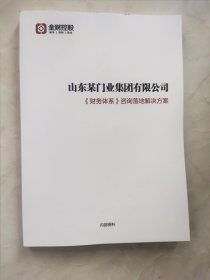 山东某门业集团有限公司《财务体系》咨询落地解决方案