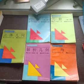 北京四中高中数学讲义 代数（第二、三册）立体几何 解析几何 三角 五本合售  有水迹