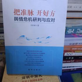 把准脉开好方： 舆情危机研判与应对