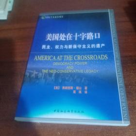 美国处在十字路口：民主、权力与新保守主义的遗产