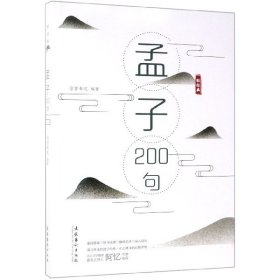 孟子200句