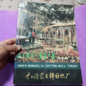 今日内蒙古棉纺织厂