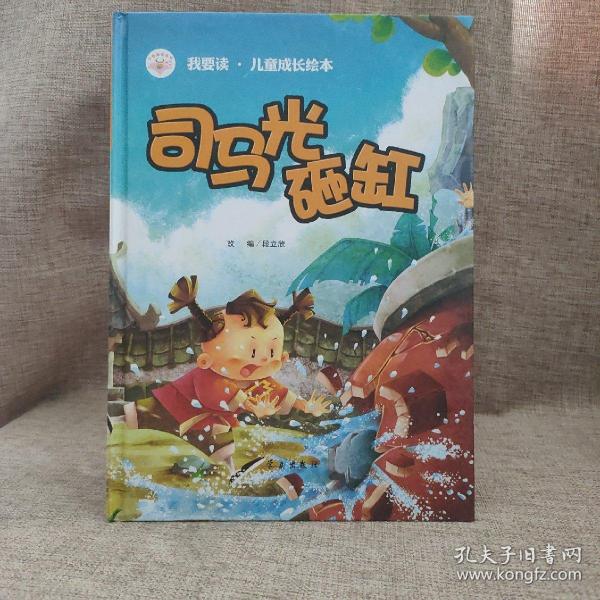 司马光砸缸/我要读·儿童成长绘本